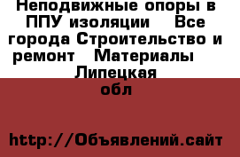 Неподвижные опоры в ППУ изоляции. - Все города Строительство и ремонт » Материалы   . Липецкая обл.